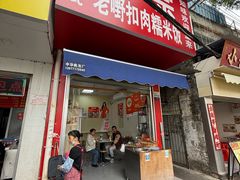 -老嘢扣肉糯米饭(云亭街店)