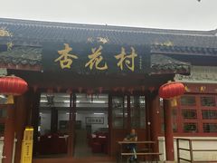-杏花村饭店大观园店
