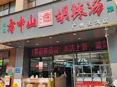 -方中山胡辣汤(天河区店)