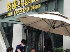 门面-蜀宴小调·精致家常菜(来福士店)