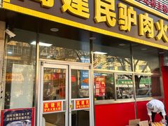 -高建民驴肉火烧(谈北路店)