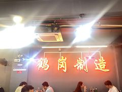 -老何太太鹤岗小串·团建聚餐(龙华店)