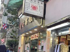 -金凤茶餐厅(湾仔店)