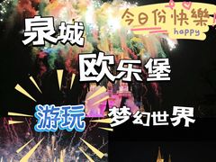 -泉城欧乐堡梦幻世界