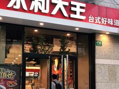 门面-永和大王(茉莉上新·共和新路店)
