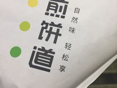 -煎饼道·新鲜现做(来福士店)
