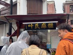 -叶氏麻糍(鼓浪屿店)