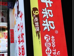 门面-牛呆呆·大碗牛肉面(金山店)