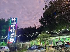 -竹一味·竹筒饭