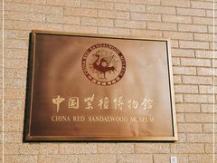 -中国紫檀博物馆