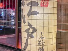 -江户烧肉(高德店)
