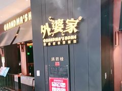 -外婆家(西溪印象城店)