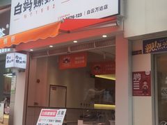 门面-白妈螺蛳粉(白云万达店)