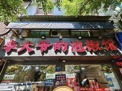 -李大爷的泡椒馆(冉家坝店)
