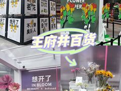 -王府井百货(总府店)