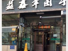 门面-清真·益鑫羊肉手抓馆(花园北街店)