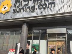 -苏宁易购(Suning Pro北京回龙观店)