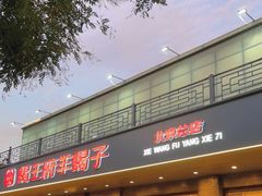 门面-蝎王府羊蝎子(虎坊桥总店)