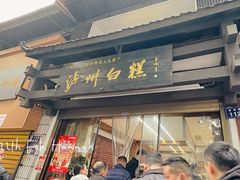 -泸州白糕(慈善路店)