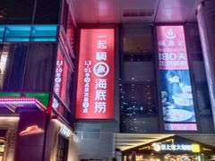 门面-海底捞火锅(南山京基百纳店)