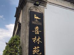-喜林苑·稻田餐厅(品相府店)