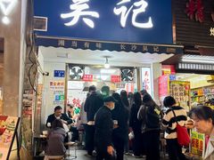-吴记麻辣烫(曙光中路店)