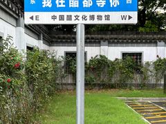 -镇江中国醋文化博物馆