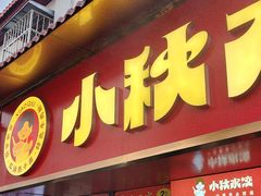 -小秋水饺(大成路总店)