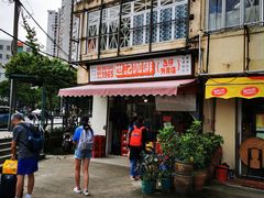 -世记咖啡(氹仔外卖店)