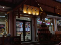 -吉之仙•中国制造•出口级食材日料店(领事馆总店)