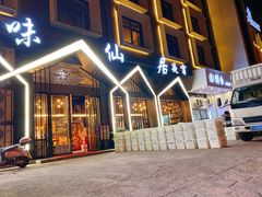 门面-味仙居(环城南路店)
