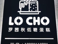 -勒甜LO CHO·私人订制低糖代糖纯动物奶油生日蛋糕(新开路店)