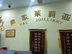 -皇家茱莉亚艺术明星训练基地