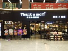 门面-Thank u mom非油炸健康鸡(万国广场店)