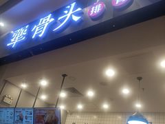 门面-犟骨头(津南永旺店)