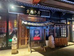 -重八牛府(花乡奥莱店)