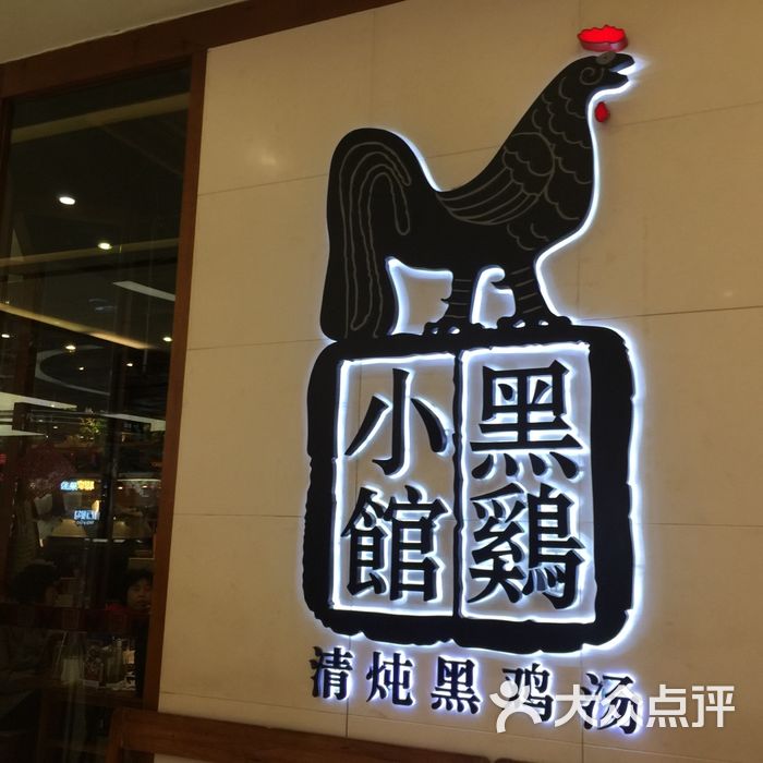 黑鸡小馆