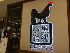 -黑鸡小馆(金源店)
