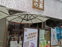 门面-奈雪的茶(时代天街店)