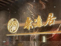 -康逸居·始于2002(海安店)