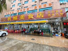 -秋姐美食店(旅游大道店)