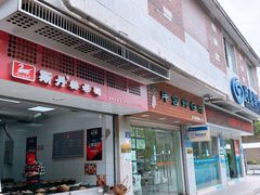 门面-斯丹姜母鸭·古法干香(涂门街总店)
