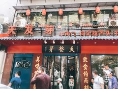 门面-天发芽·何记葫芦头泡馍·老字号(小南门店)