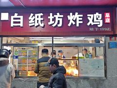 -白纸坊美式炸鸡