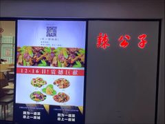-辣公子·千岛湖私房菜(滨江店)