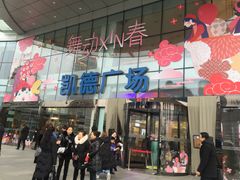 -凯德广场(武胜路店)