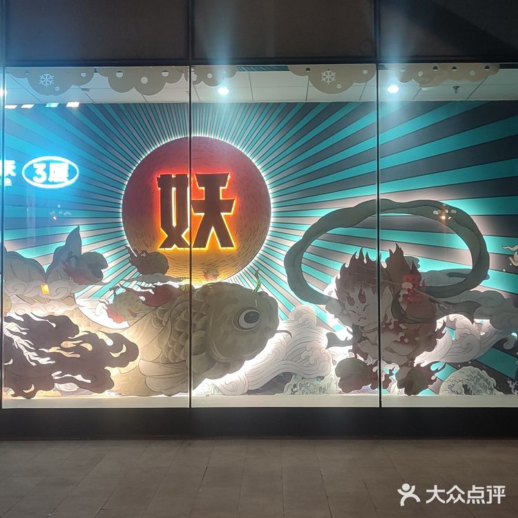 盘锦万达半天妖烤鱼