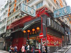 门面-香港蓮香樓(中環店)
