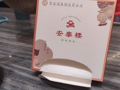 -安泰楼·佛跳墙创始人·传统闽味早茶·酒楼(三坊七巷闽菜地标店)