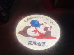 -贰麻酒馆(1912店)